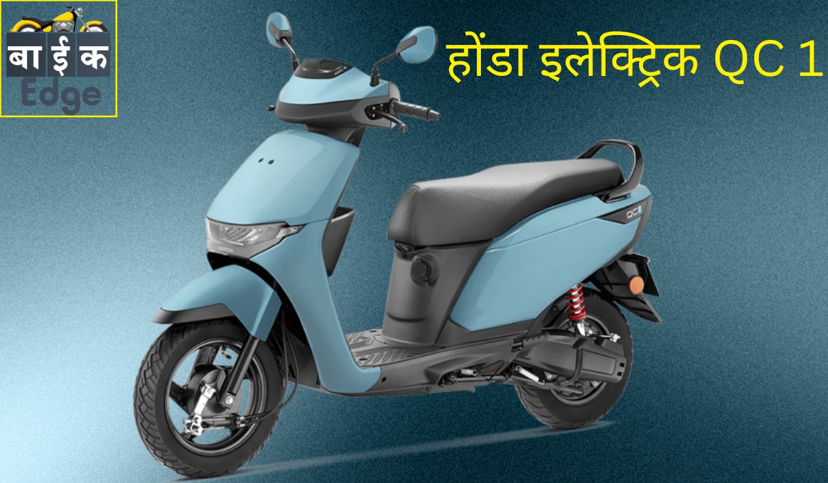 होंडा इलेक्ट्रिक QC 1